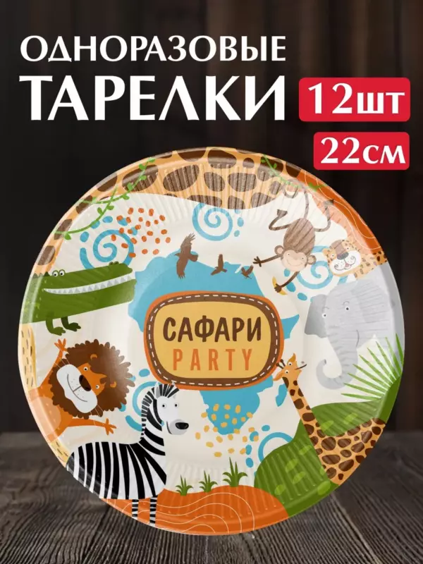 Одноразовые бумажные тарелки «Сафари Party» 22 см, 12 шт — праздничные тарелки для детской вечеринки в стиле сафари