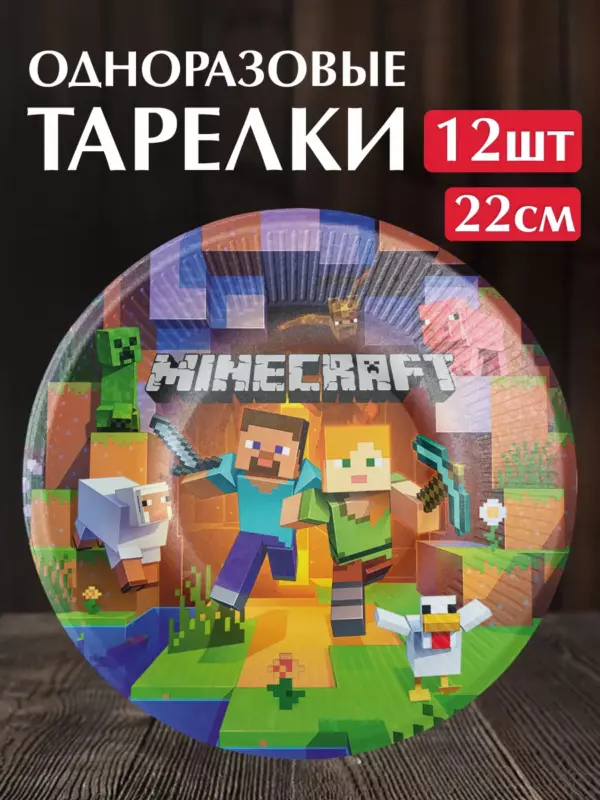 Одноразовые бумажные тарелки Minecraft 22 см, набор 12 шт, праздничная посуда для детского дня рождения