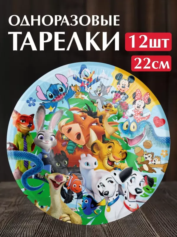 Одноразовые бумажные тарелки с героями мультфильмов Дисней 22 см, 12 шт для детского праздника