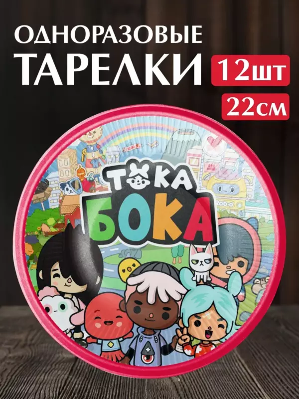 Одноразовые бумажные тарелки Тока Бока (Toca Boca) 22 см, 12 шт для детского праздника