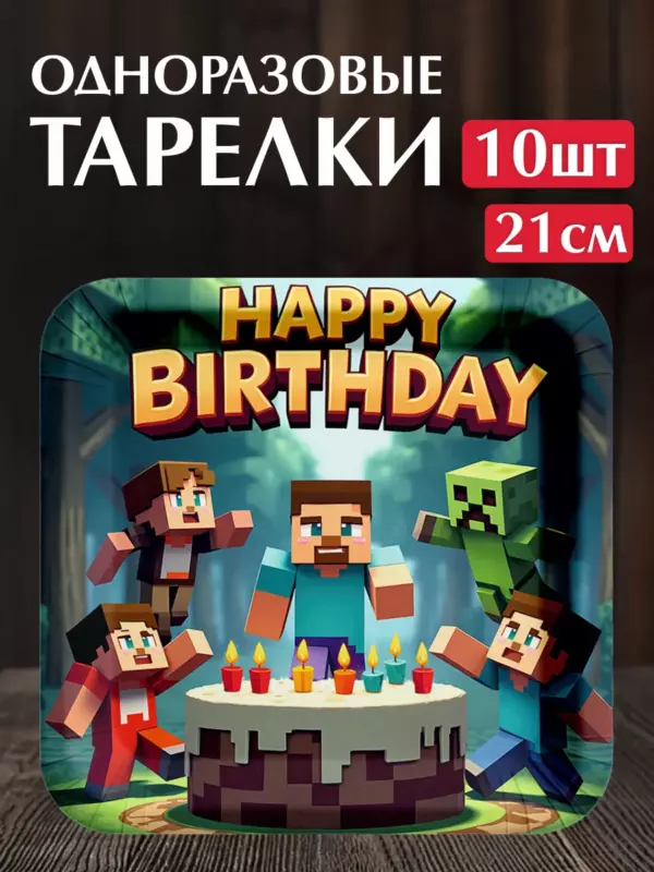 Одноразовые тарелки Minecraft Happy Birthday 21 см, 10 шт – бумажные праздничные тарелки для дня рождения в стиле Майнкрафт