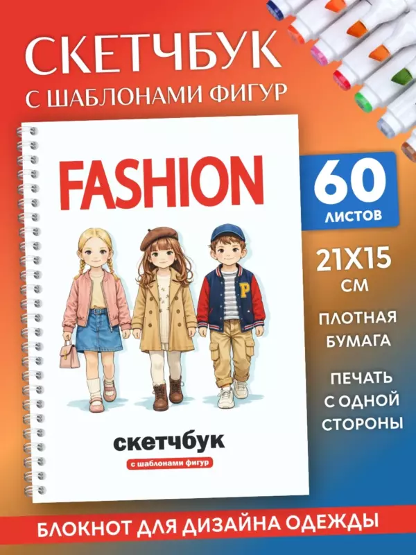 Скетчбук для дизайна одежды Fashion Дети с шаблонами фигур, 60 листов