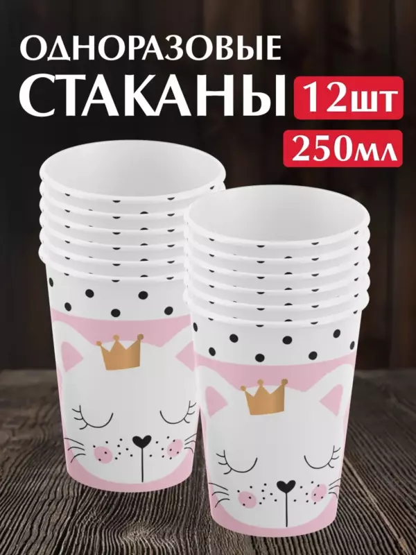 Одноразовые бумажные стаканы Котёнок Принцесса 250 мл, 12 шт для дня рождения девочки