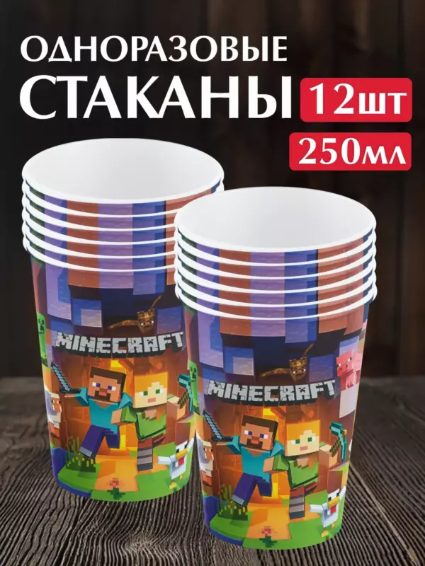Одноразовые бумажные стаканы Minecraft 250 мл, набор 12 шт, стаканчики для холодных напитков