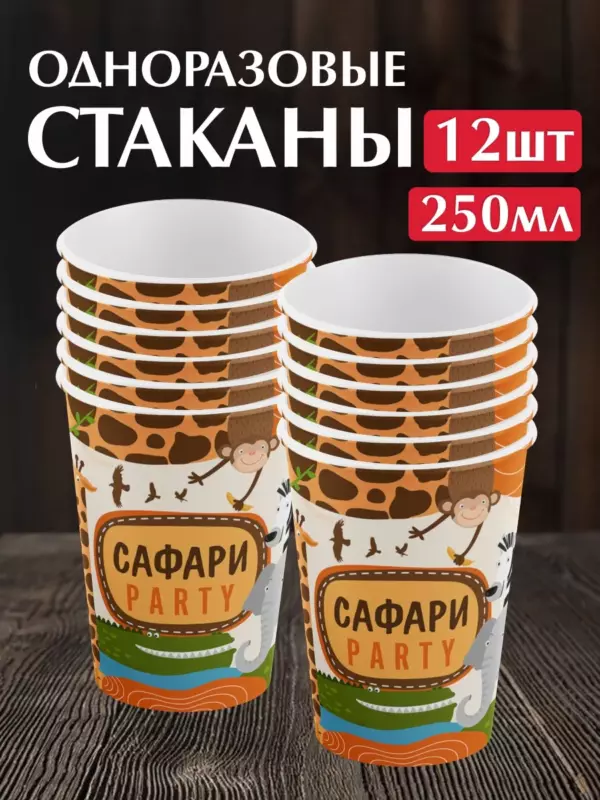 Одноразовые бумажные стаканы «Сафари Party» 250 мл, 12 шт — праздничные стаканчики для детской вечеринки в стиле сафари