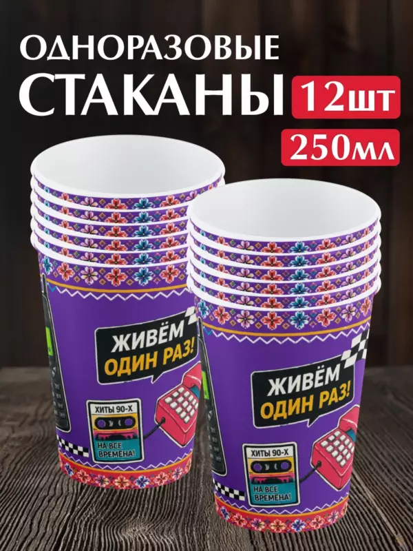 Одноразовые бумажные стаканы «Ретро» 250 мл, 12 шт — праздничные стаканчики для вечеринки в стиле 90-х