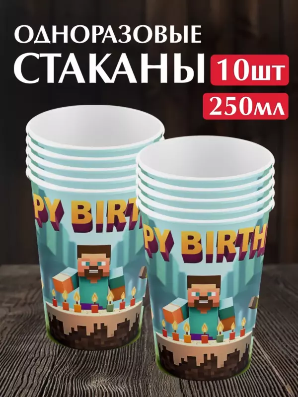 Одноразовые стаканы Minecraft Happy Birthday 250 мл, 10 шт – бумажные стаканчики для детского дня рождения в стиле Майнкрафт