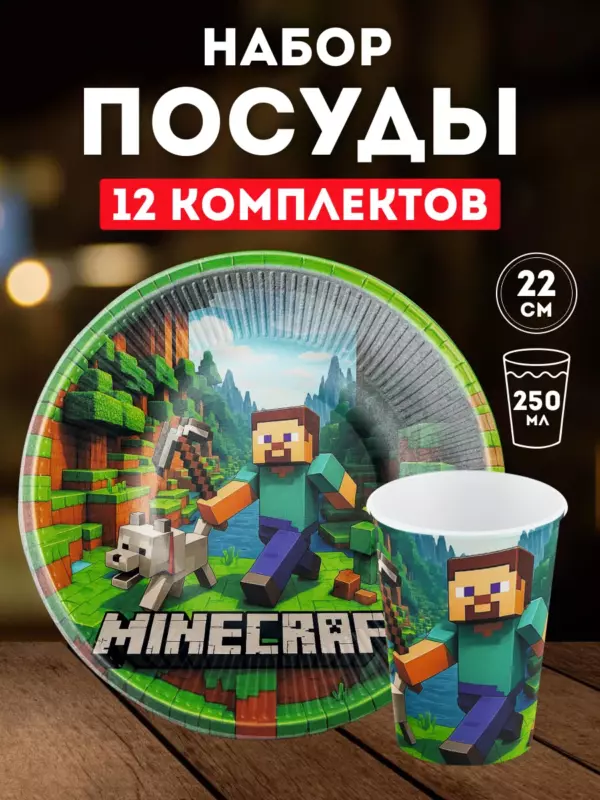 Набор одноразовой посуды в стиле Minecraft 12 комплектов — тарелки 22 см и стаканы 250 мл, плотный картон