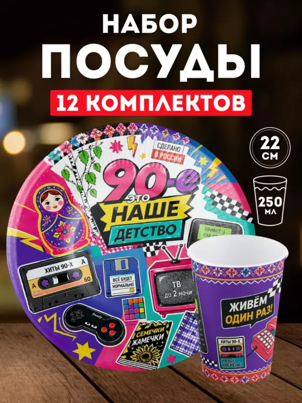 Набор одноразовой посуды 90-е — праздничный комплект 12 персон
