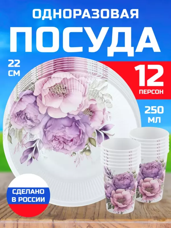 Одноразовая посуда для праздника Цветы – Сиреневые Пионы