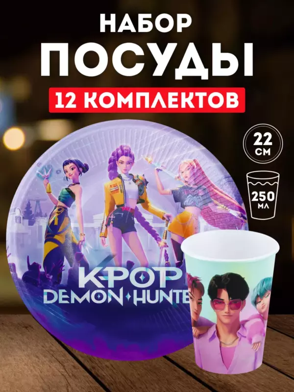Набор одноразовой посуды K-pop Demon Hunter на 12 персон — тарелки 22 см, стаканы 250 мл, плотный картон, ламинированные