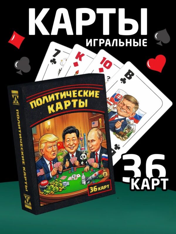 Политические игральные карты 36 карт — прикольная колода для взрослых