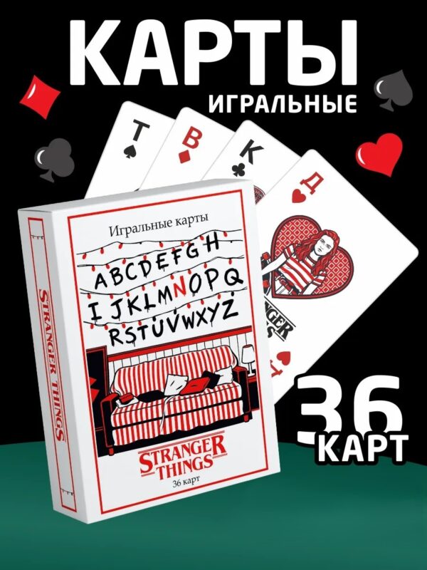 Игральные карты Stranger Things 36 карт — колода в стиле Очень странные дела