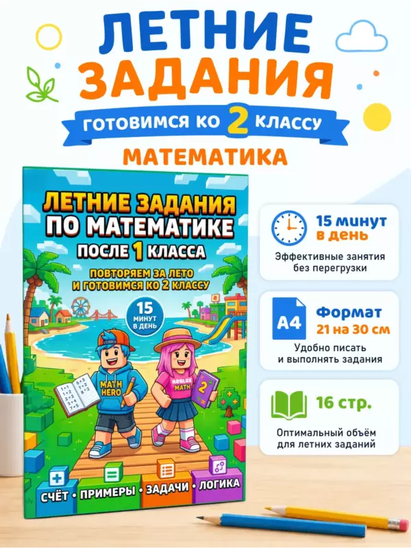 Летние задания по математике в стиле Роблокс — подготовка ко 2 классу, после 1 класса