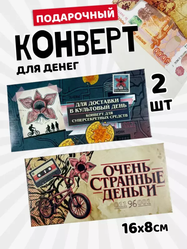 Подарочный конверт для денег «Очень странные деньги» по мотивам сериала «Очень странные дела», набор 2 шт, 16×8 см
