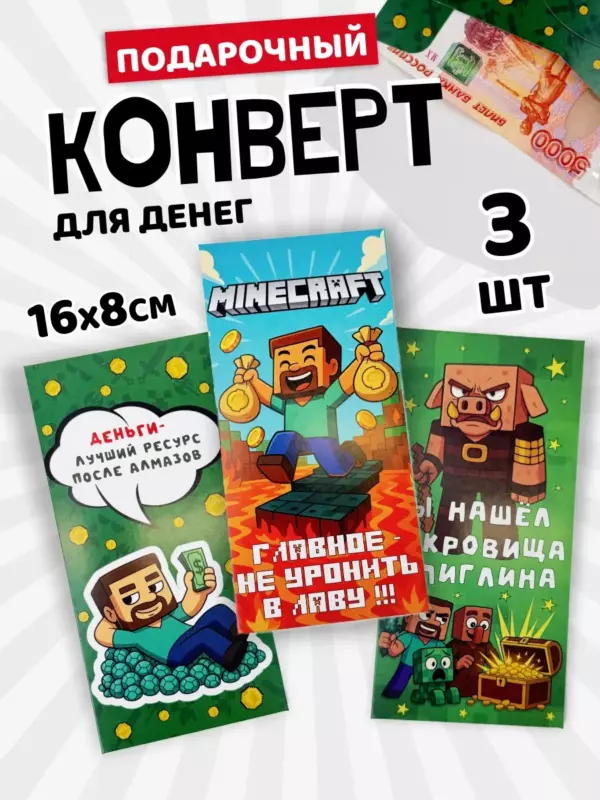 Подарочный конверт для денег в стиле Майнкрафт, 16×8 см, набор 3 шт