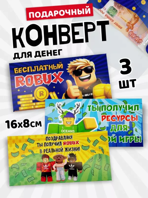 Подарочный конверт для денег в стиле Роблокс, 16×8 см, набор 3 шт