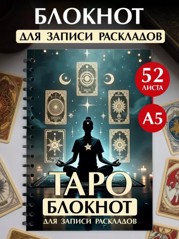 Блокнот для записей гаданий по картам Таро Дневник таролога