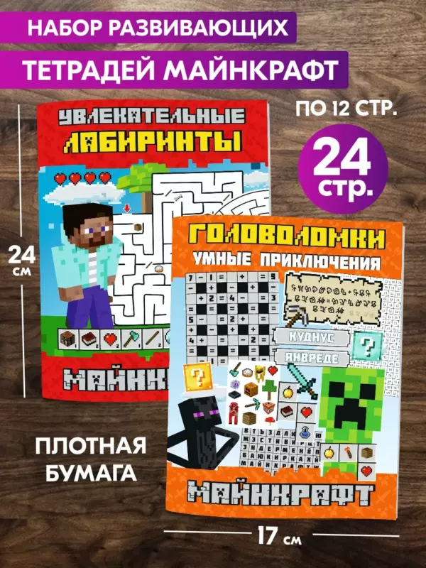 Набор развивающих тетрадей Майнкрафт для детей 5–10 лет — лабиринты и головоломки, 24 стр., плотная бумага
