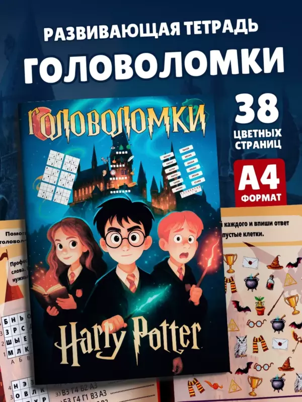 Развивающая тетрадь «Головоломки» в стиле Гарри Поттер, А4, 38 цветных страниц – задания, логика, магическая тематика