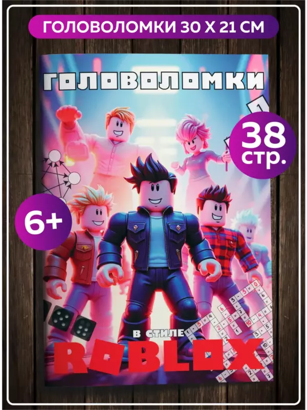 Головоломки в стиле Roblox — развивающая книга 6+, 38 страниц, логические задания и игры