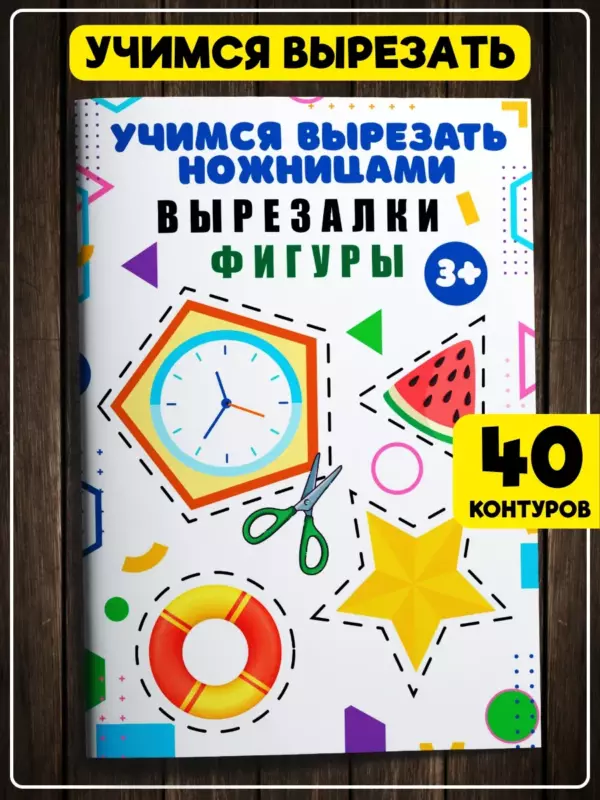 Вырезалки «Фигуры» — 40 контуров, учимся вырезать ножницами, геометрические формы, тетрадь A5, 3+