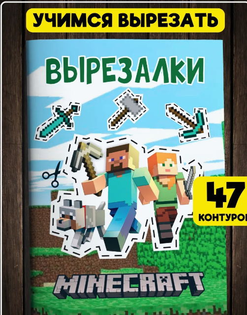 Вырезалки Minecraft — 47 контуров, 20 листов, книжка для вырезания А5
