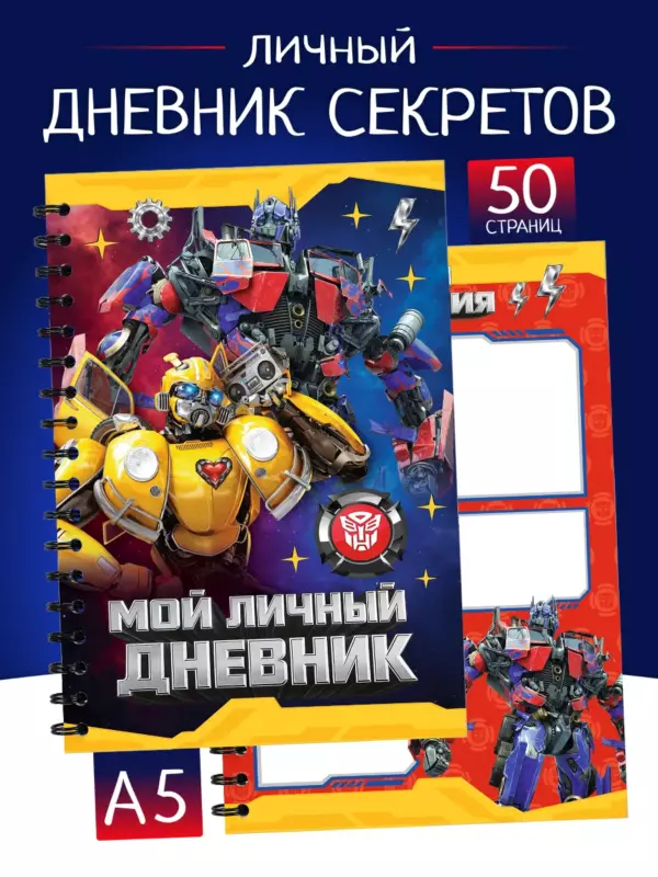 Личный дневник «Роботы Трансформеры» для мальчиков – дневник секретов на пружине