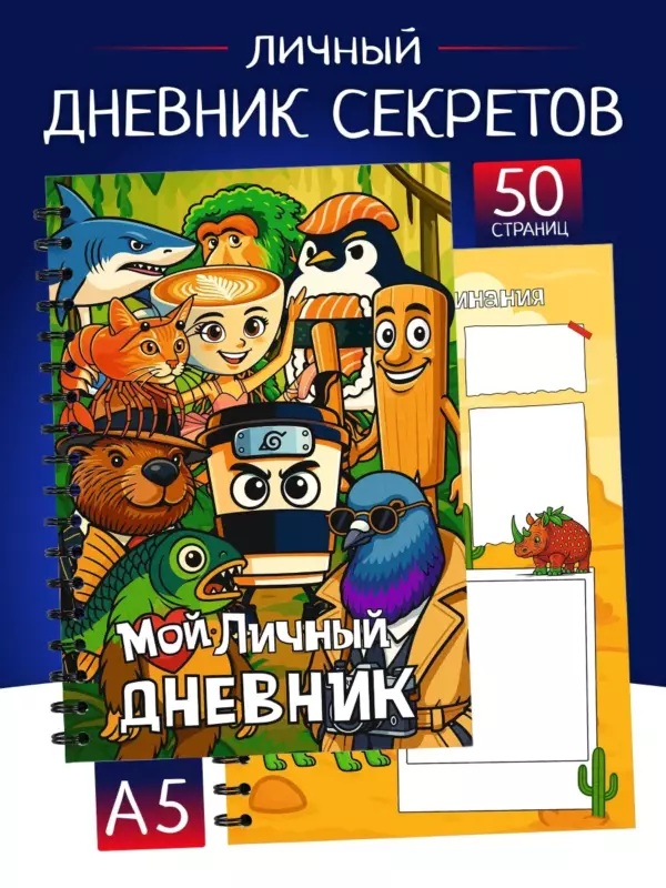 Личный дневник «Итальянские животные Брейнрот» А5 50 стр. — детский блокнот на пружине