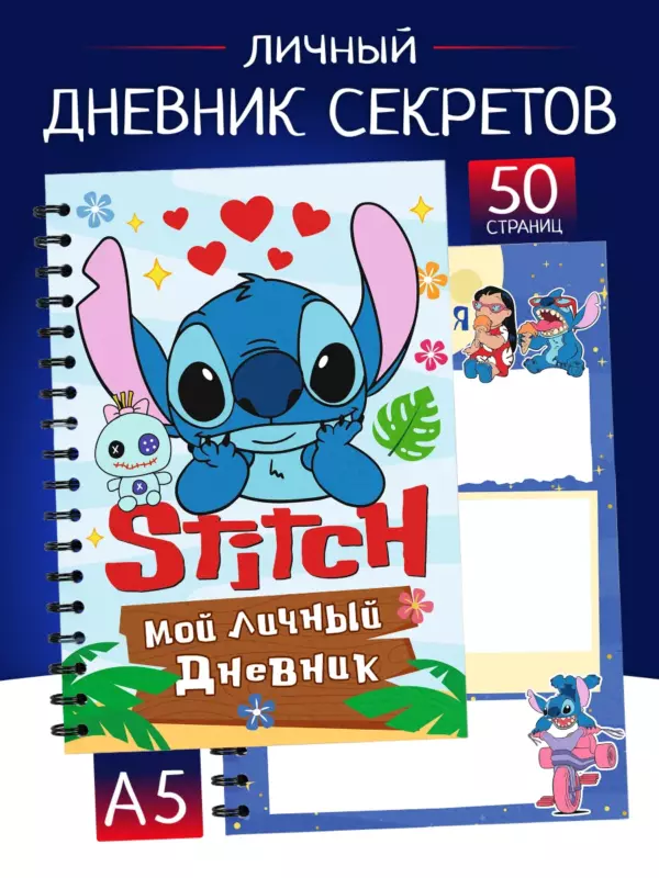 Личный дневник «Стич» для девочек и мальчиков – дневник секретов на пружине