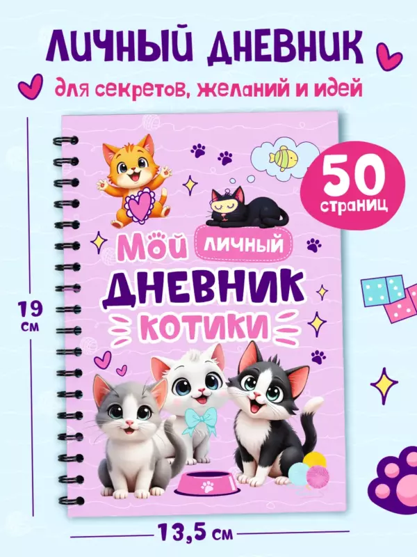 Личный дневник «Котики» А5 50 стр. — дневник секретов для девочки на пружине