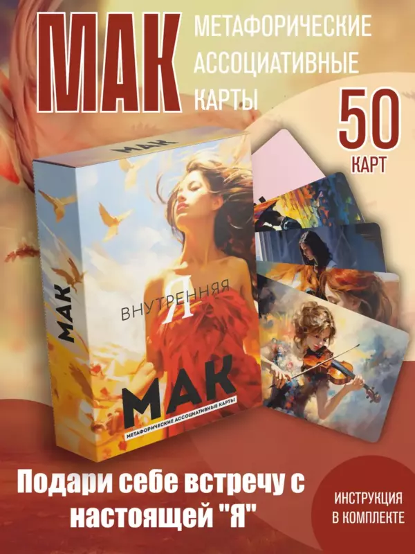 МАК «Внутренняя Я» — метафорические ассоциативные карты, 50 шт, инструкция в комплекте