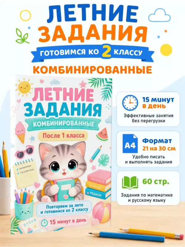 Летние задания после 1 класса — русский язык и математика, подготовка ко 2 классу, тренажер для школьников