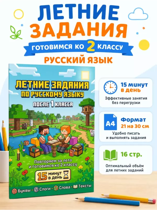 Летние задания по русскому языку в стиле Майнкрафт — подготовка ко 2 классу, формат А4, 16 страниц