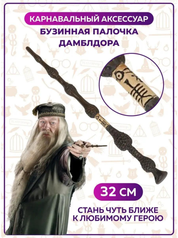 Волшебная Бузинная палочка Дамблдора Гарри Поттер — 32 см